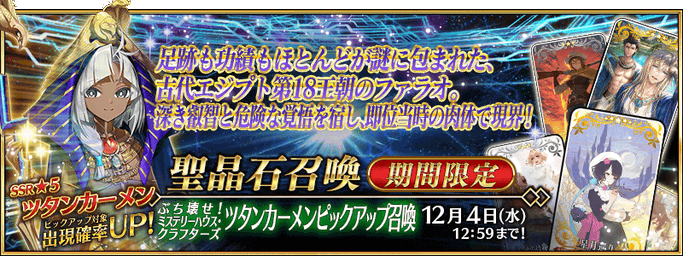 [JP] Mystery House Crafters Tutankhamun Pickup Summon